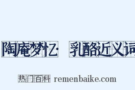 陶庵梦忆·乳酪近义词是什么意思的图片